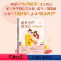 [正版]爱不过我懂你 父母共情陪伴手册 家庭教育孩子的书好父母好妈妈胜过好老师 儿童心理学育儿百科父母 正面管教