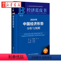 [正版]社科文献 经济蓝皮书 2024年中国经济形势分析与预测 解析世界百年变局加速演进背景下 中国经济宏观走势 王昌