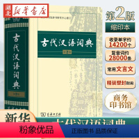 [正版] 古代汉语词典 第2版 缩印本 中小学生实用工具书 古汉语字典词典 学生文言文古文古诗文词典词典 商务印书馆