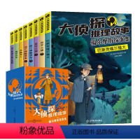 [全8册]大侦探推理故事 [正版]福尔摩斯探案集小学生版全集8册儿童文学青少年漫画书籍神探大侦探推理故事青少年推理悬疑小