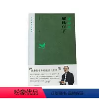 [正版]傅佩荣解读庄子(2023年修订版)