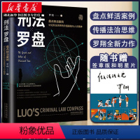 [正版]2020新版 刑法罗盘 罗翔 罗老师新书 鲜活案例传播法治思维 厚大法考刑法 法治文化政法笔记 法学院师生阅读