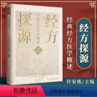 [正版]经方探源经典经方医学概述 许家栋主编 张仲景伤寒论 六病中医临证经方辨治 病机解伤寒 人民卫生出版社中医书籍书