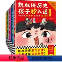 [1-5册]凯叔讲历史孩子秒入迷5册 [正版]凯叔讲历史孩子秒入迷全套10册凯叔讲故事系列儿童文学中华上下五千年中国古代