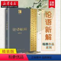 [正版]论语新解 钱穆作品系列 精装本 中国哲学书籍 社科 附孔子年表 重新解读论语孔子生活 哲学图书籍 长江文艺出版