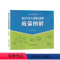 [正版]落实中央八项规定精神政策图解(2023年修订)(纪检监察业务图解系列)