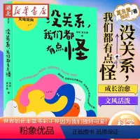 [正版]没关系 我们都有点怪 北大人气心理学家“Dr昕”张昕 夏白鹿 著 人人皆可用的自我接纳之书 与自己和解 写给大