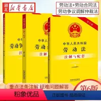 [正版]全3册中华人民共和国劳动法+劳动合同法+劳动争议调解仲裁法注解与配套(第6版) 重点法条注解 疑难问题解答 中