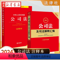 [正版]全2册2024新版 公司法及司法解释汇编+公司法注释本 2023年12月新修订 公司法工具书 2024年7月1