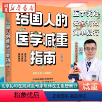 [正版]给国人的医学减重指南 北京协和医院医学减重专家陈伟医生重磅新书 教你21天减8斤 陈君石院士作序 于康 顾中一