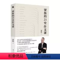 梁衡的21堂作文课 [正版]梁衡的21堂作文课
