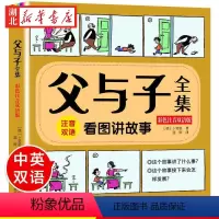 父与子全集 彩色注音双语版 [正版]父与子书全集 全套彩色注音版漫画书全集 父与子注音版一年级 二年级小学生下册三四年级