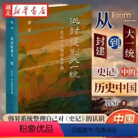 [正版]从封建到大一统 史记中的历史中国 韩昇系统整理自己对《史记》的认识 试图厘清中国历史的脉络 揭示中国的历史与文