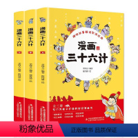 漫画三十六计[全3册] [正版]漫画三十六计全3册 儿童版36计 小学生漫画书 一二三年级阅读的课外书趣味三十六记益智