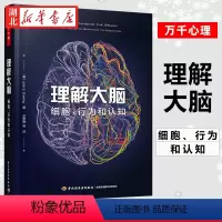 [正版]万千心理 理解大脑 细胞行为和认知 理解大脑基本知识神经科学领域的本质和研究活力脑与心智的知识 心理学书籍 湖