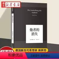 [正版]韩炳哲作品04 他者的消失 探究过度交际 过度信息 过度生产和过度消费 倦怠社会 爱欲之死 回归哲学的人文传