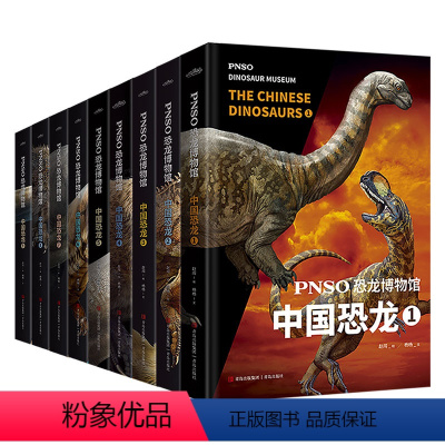 [全9册]PNSO恐龙博物馆 中国恐龙1-9 [正版]PNSO恐龙博物馆 中国恐龙系列1-9全套9册 6-9-12岁小学