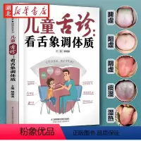 [正版]儿童舌诊 看舌象调体质 樊继波 编 学会舌诊做孩子的儿科医生 舌诊有技巧 100张高清舌象图教父母轻松学舌诊