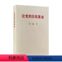 [正版]2023年版论党的自我革命 公开版普及本小字本 党建读物出版社 9787509915301