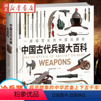 [正版]中国古代兵器大百科 一部视觉化的中国兵器史 超乎想象的中华武备上下五千年 搭建完整的中国古代兵器体系 军事科普