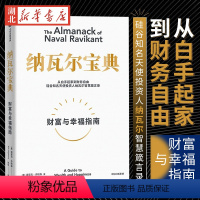 [正版]纳瓦尔宝典 从白手起家到财务自由 硅谷知名天使投资人纳瓦尔智慧箴言录 投资管理人生智慧宝典 天使投资 出版 湖