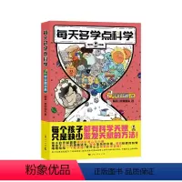 每天多学点科学·宇宙揭秘篇 [正版]每天多学点科学·宇宙揭秘篇 混知漫画系列儿童科普读物宇宙探索天体的秘密黑洞的神秘面纱