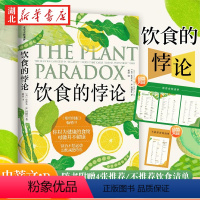 [正版]随书附赠4张饮食清单饮食的悖论 你以为健康的食物可能并不健康 来自美国医生的健康饮食法 史蒂文R冈德里著 出版