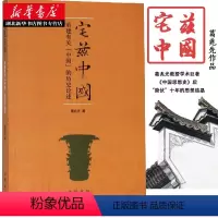 [正版]宅兹中国 重建有关中国的历史论述 葛兆光 著 从民族国家中拯救历史 还是在历史中理解民族国家 中国历史事件纪实