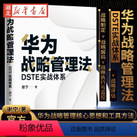 [正版]华为战略管理法 DSTE实战体系 华为战略管理资深讲师和顾问著述 解读华为战略管理核心思想和工具方法 汲取华为