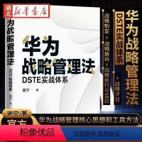 [正版]华为战略管理法 DSTE实战体系 华为战略管理资深讲师和顾问著述 解读华为战略管理核心思想和工具方法 汲取华为