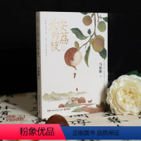 长安的荔枝 [正版]长安的荔枝 马伯庸口碑代表作 历史短小说书籍