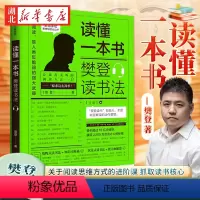 [正版]读懂一本书 樊登读书法 樊登 著 全民阅读 读书的拆解方法 关于阅读思维方式的进阶课 抓取读书核心 自我提升成
