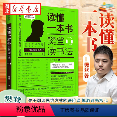 [正版]读懂一本书 樊登读书法 樊登 著 全民阅读 读书的拆解方法 关于阅读思维方式的进阶课 抓取读书核心 自我提升成