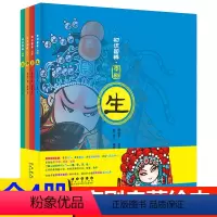 [正版]书店 京剧 生旦净丑 4册全套 中国戏曲国粹文化 国剧戏剧角色脸谱花脸图案图画书 儿童幼儿京剧戏剧启蒙绘本故事