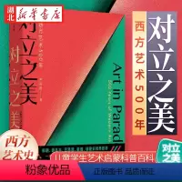 [正版]对立之美 西方艺术500年 严伯钧著西方艺术史8-14岁郎朗薛兆丰吕思清跨界儿童学生艺术启蒙科普百科知识 简单