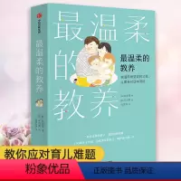 [正版]温柔的教养 做温和而坚定的父母 让爱在对话中流动 吴恩瑛著 写给父母的育儿指南育儿心理学家庭教育育儿父母善意教
