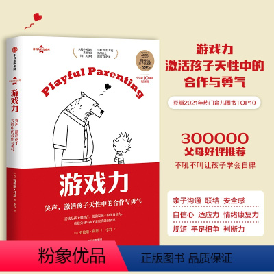 [正版]游戏力 笑声,激活孩子天性中的合作与勇气 中文版10周年纪念版 (美)劳伦斯·科恩 著 李岩 译 家庭教育文教