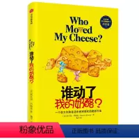 [正版]谁动了我的奶酪? [美] 斯宾塞·约翰逊著 出版社 励志 图书