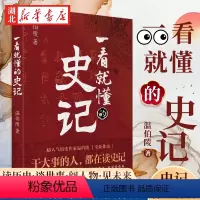 [正版]一看就懂的史记 温伯陵 著 一次给你讲透史记 延续历史段子手的风格 让你边笑边涨知识 看懂那些历史风云人物的成