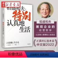 [正版]特别认真地生活 稻盛和夫作品 经营之圣 心灵自传 企业家的经营哲学 特别认真的生活 逆境中忍耐开辟新未来 湖
