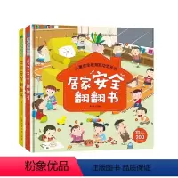 [全2册]儿童安全教育互动游戏书 [正版]儿童安全教育互动游戏书 出行安全翻翻书居家安全翻翻书 2册 0-3-6岁儿童幼