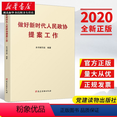 [正版]做好新时代人民政协提案工作 本书编写组 党建读物出版社9787509912683 湖北