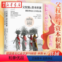 [正版]父权制与资本积累 国际劳动分工中的女性 德国著名社会学家玛丽亚·米斯 著 揭露资本主义父权制作为“野蛮主义之父