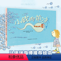 蒲公英 小威向前冲 [正版]小威向前冲绘本 蒲公英幼儿1-3岁儿童珍爱生命幼儿园小学生宝宝性教育启蒙绘本读本女孩男孩生理