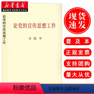 [正版]2020年新版 论党的宣传思想工作 普及本 中央文献出版社9787507347784