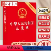 [正版]2024新 中华人民共和国民法典 含新司法解释 收录民法典相关司法解释 含民法典合同编通则司法解释 法律出版社