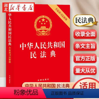 [正版]2024新 中华人民共和国民法典 含新司法解释 收录民法典相关司法解释 含民法典合同编通则司法解释 法律出版社