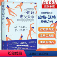 [正版]2023豆瓣年度书单不原谅也没关系 复杂性创伤后压力综合征自我疗愈圣经 治愈创伤后遗症 心理自助缓解压力 大众