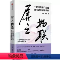 [正版]屏之物联:“穿越周期”企业如何实现战略升维