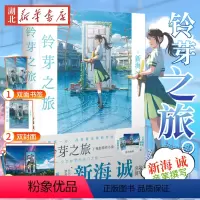 [正版]赠海报+双封面+双面书签铃芽之旅小说 新海诚著 简体中文版 电影《铃芽户缔》原著天气之子你的名字漫画书籍